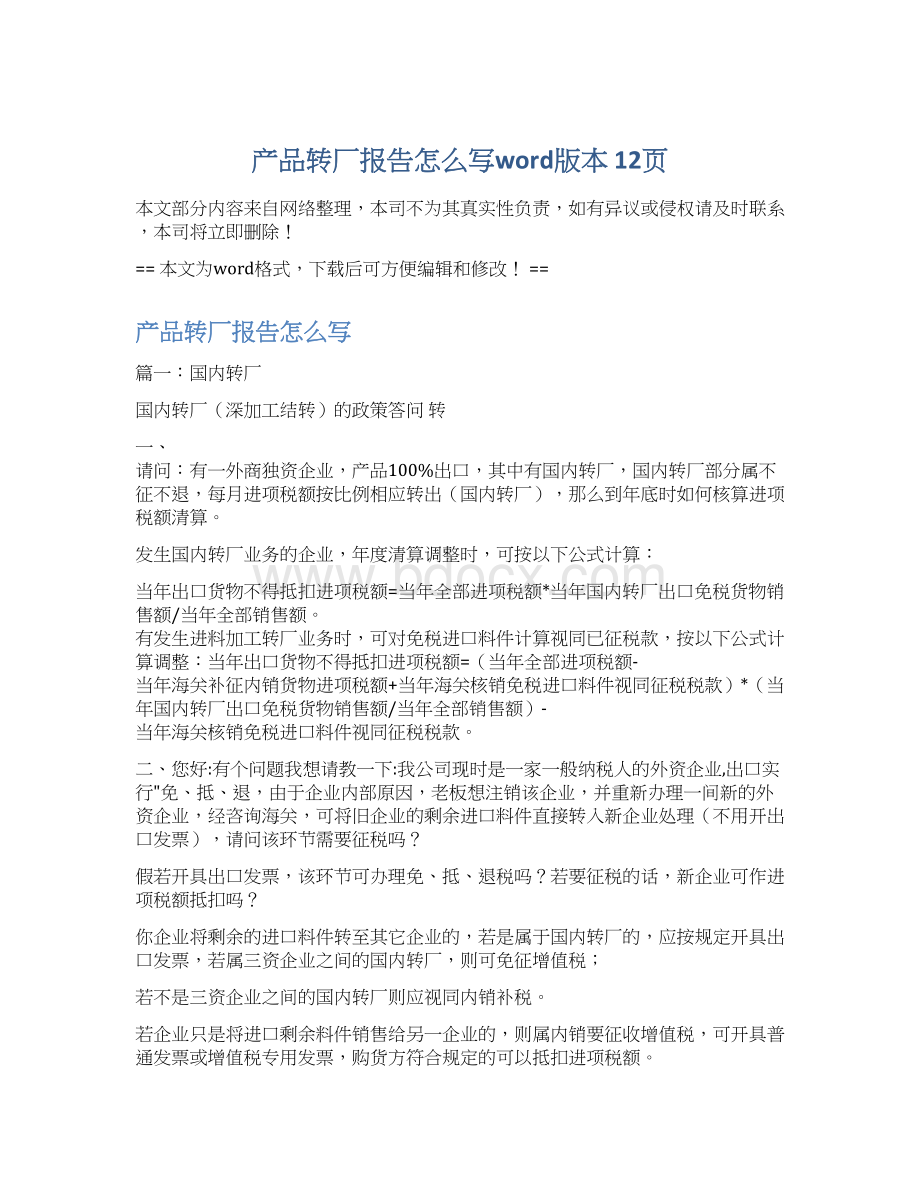 产品转厂报告怎么写word版本 12页.docx