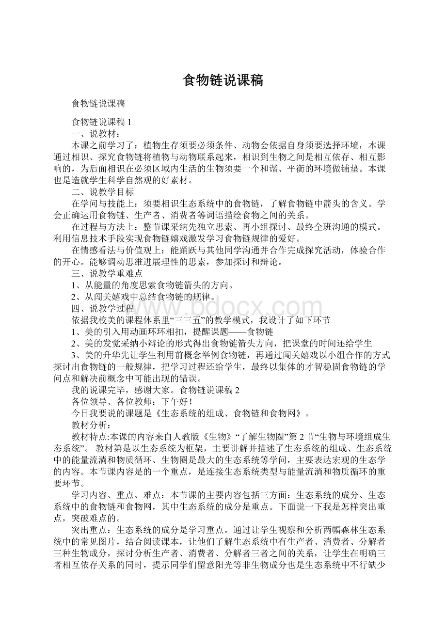 食物链说课稿Word格式文档下载.docx_第1页