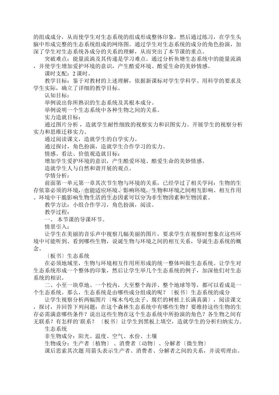 食物链说课稿Word格式文档下载.docx_第2页