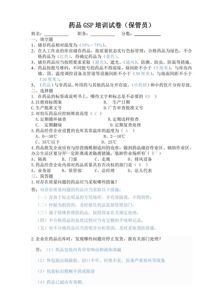 药品GSP培训试卷及答案保管员_精品文档Word格式.doc