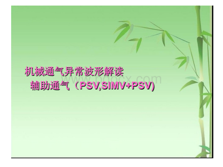 呼吸机支持波形优质PPT.ppt_第1页