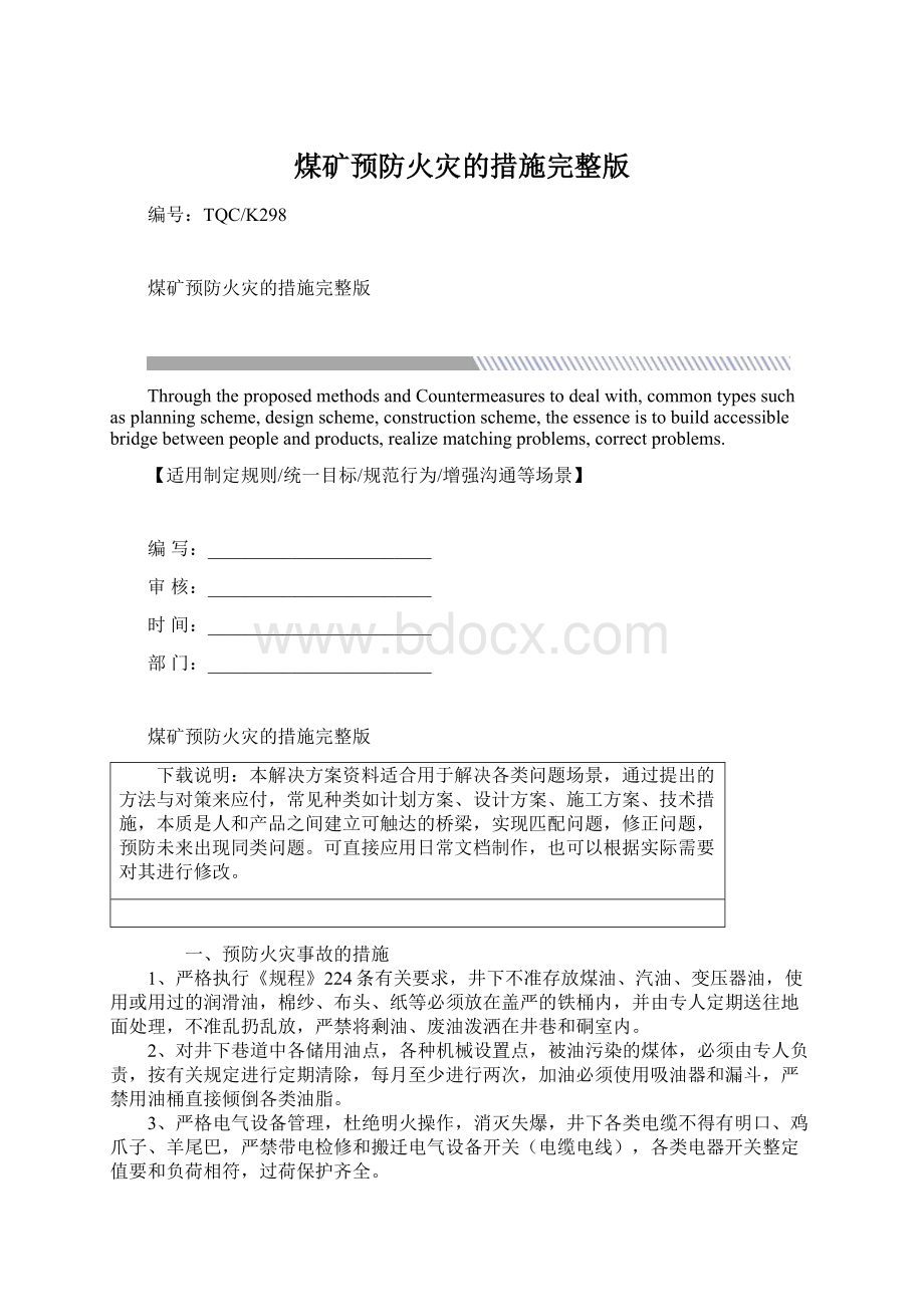 煤矿预防火灾的措施完整版Word格式.docx