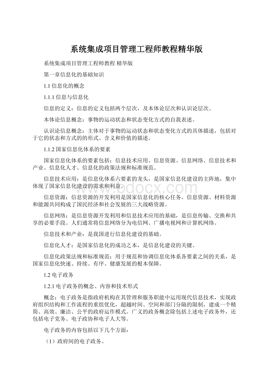 系统集成项目管理工程师教程精华版Word格式.docx