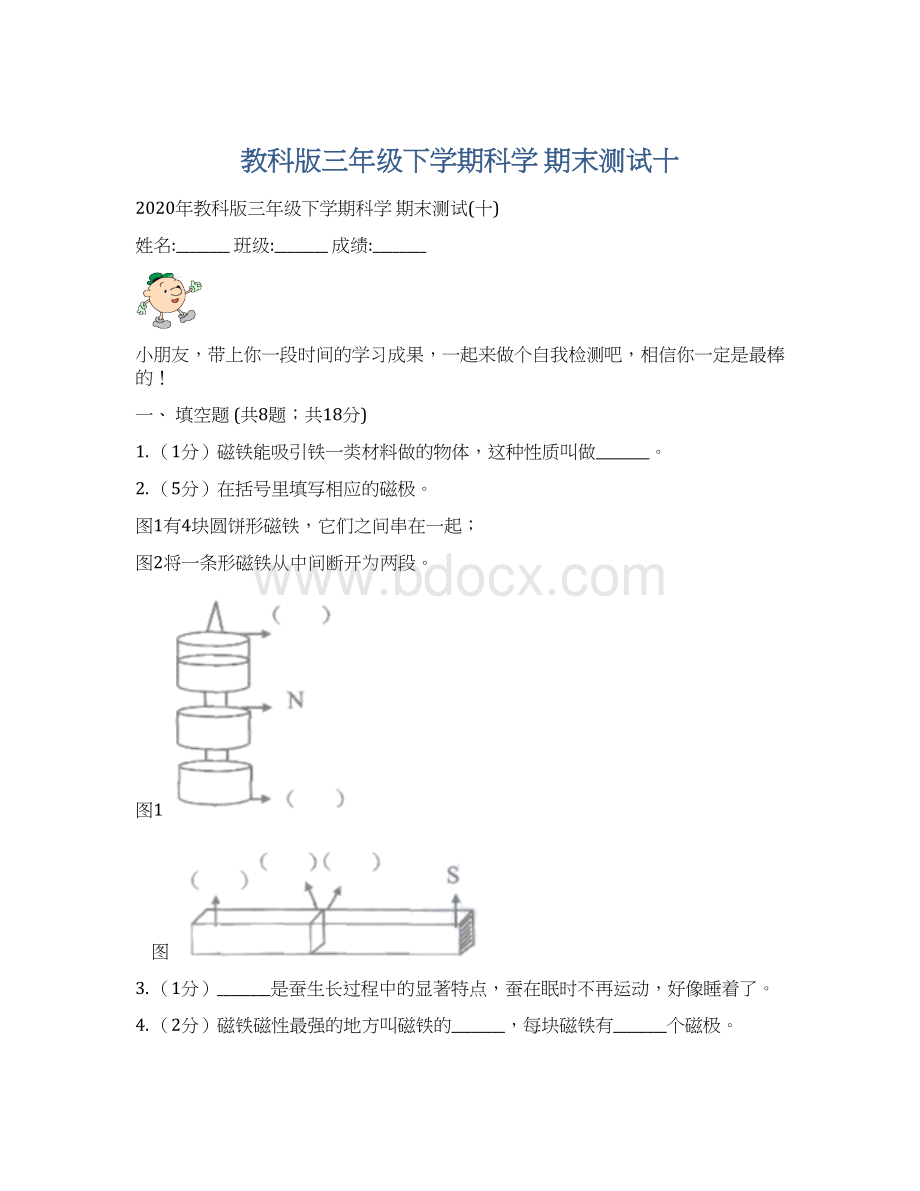 教科版三年级下学期科学 期末测试十Word格式文档下载.docx