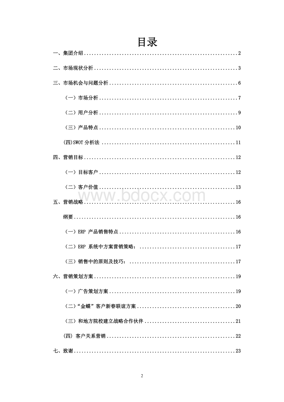 金蝶方案式营销Word文件下载.doc_第2页