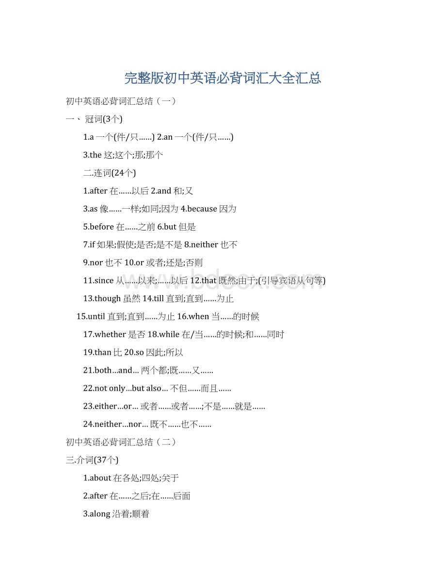 完整版初中英语必背词汇大全汇总Word文档下载推荐.docx_第1页