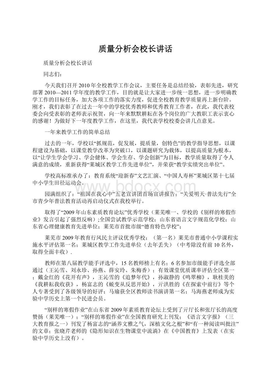 质量分析会校长讲话.docx_第1页