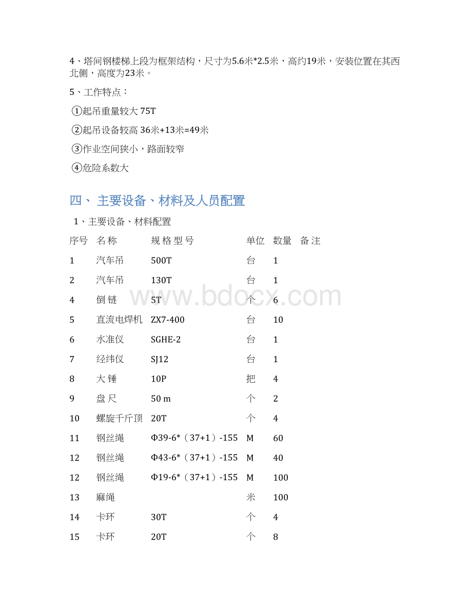 大型吊车的脱硫塔吊装方案Word下载.docx_第2页