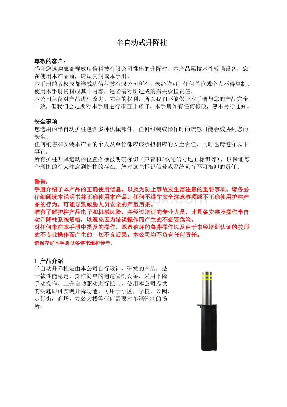 半自动升降柱使用安装说明书2013Word格式文档下载.doc