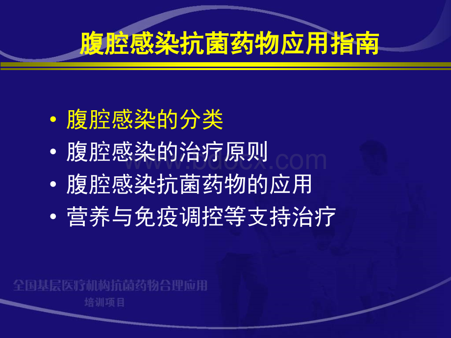 腹腔感染抗生素应用指南_精品文档.ppt_第2页