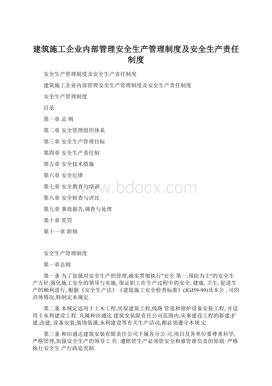 建筑施工企业内部管理安全生产管理制度及安全生产责任制度.docx