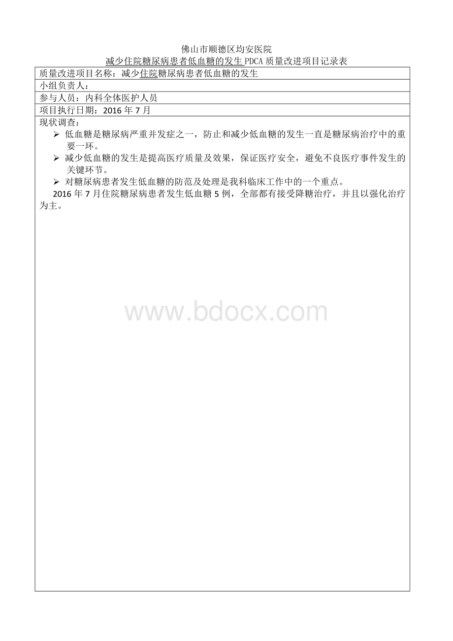 减少低血糖患者低血糖发生PDCA_精品文档文档格式.docx_第1页