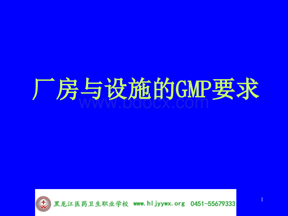 GMP实务-厂房与设施的要求PPT文档格式.ppt_第1页