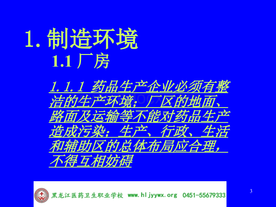 GMP实务-厂房与设施的要求PPT文档格式.ppt_第3页