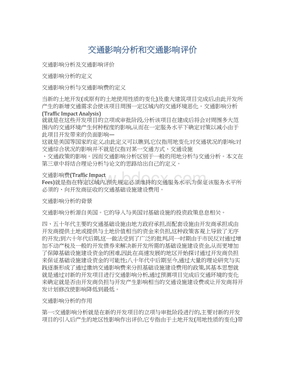 交通影响分析和交通影响评价Word文档格式.docx_第1页