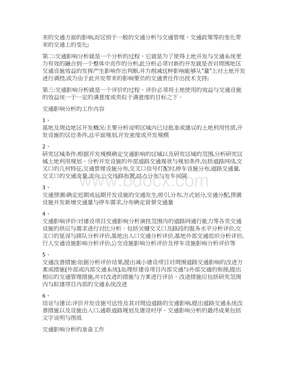 交通影响分析和交通影响评价Word文档格式.docx_第2页