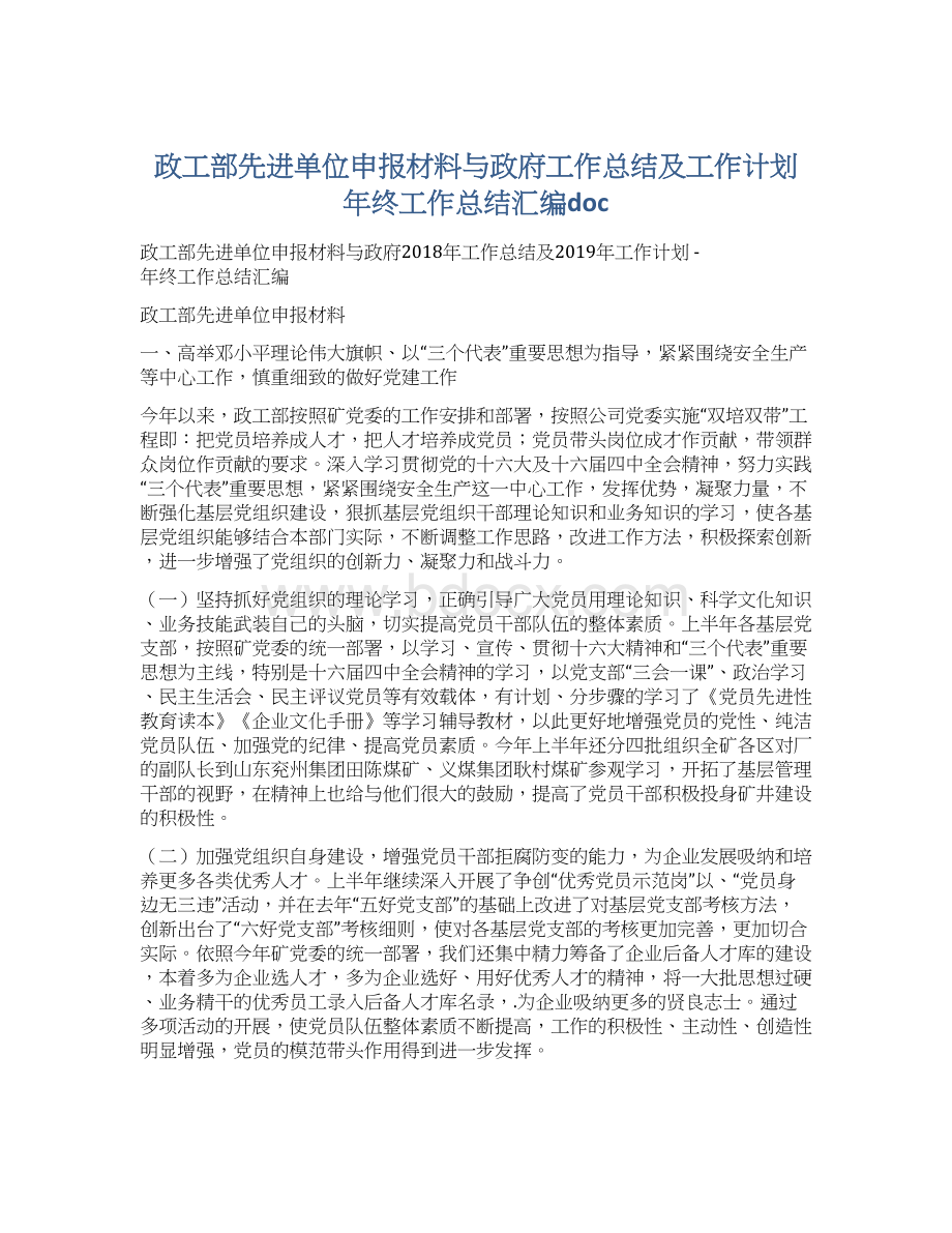 政工部先进单位申报材料与政府工作总结及工作计划年终工作总结汇编doc.docx