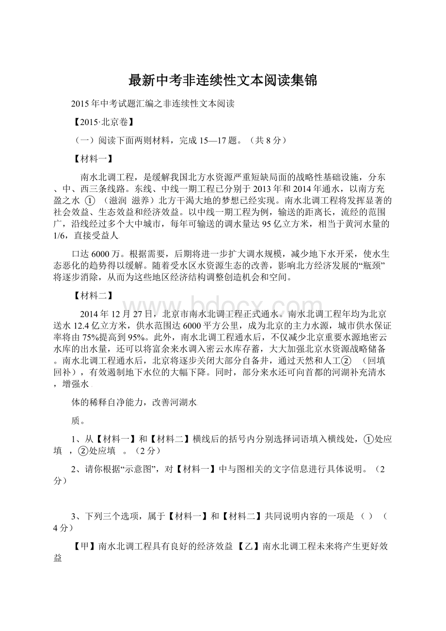 最新中考非连续性文本阅读集锦.docx_第1页