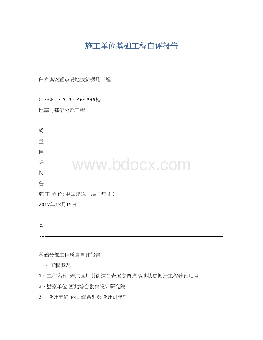 施工单位基础工程自评报告Word下载.docx_第1页