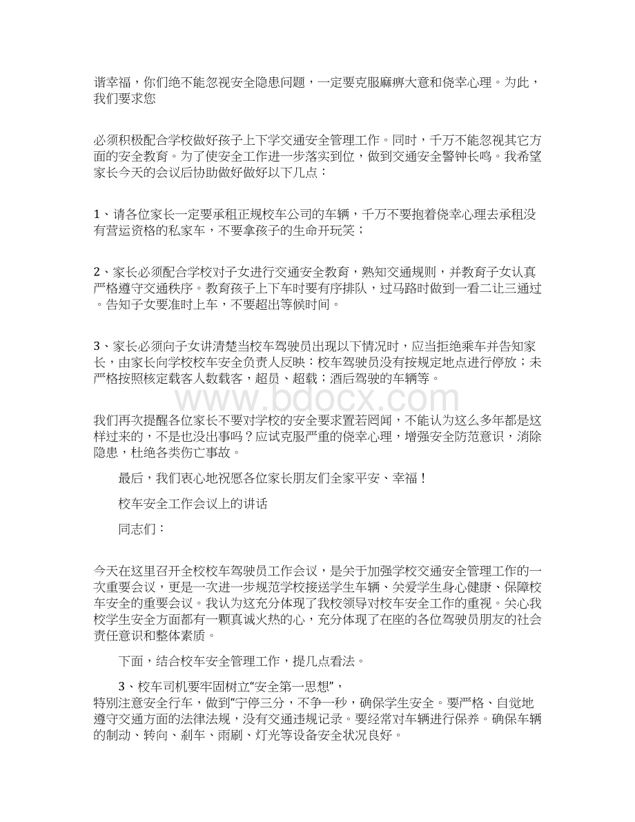 校车安全工作会议发言.docx_第3页