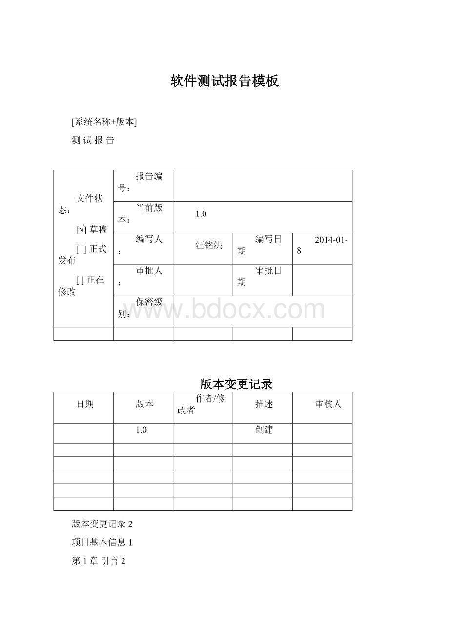 软件测试报告模板Word格式文档下载.docx