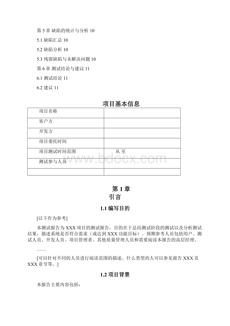 软件测试报告模板Word格式文档下载.docx_第3页