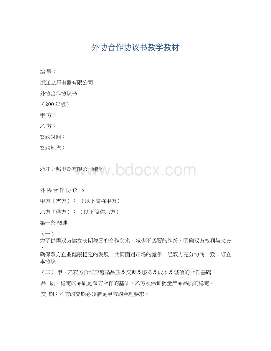 外协合作协议书教学教材Word下载.docx