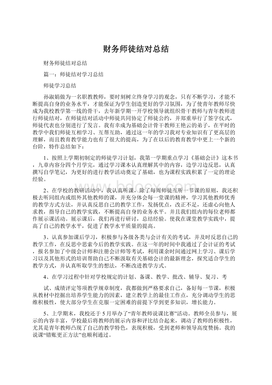 财务师徒结对总结Word格式文档下载.docx_第1页