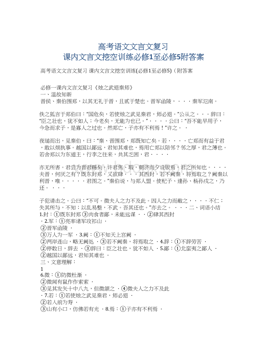 高考语文文言文复习 课内文言文挖空训练必修1至必修5附答案.docx