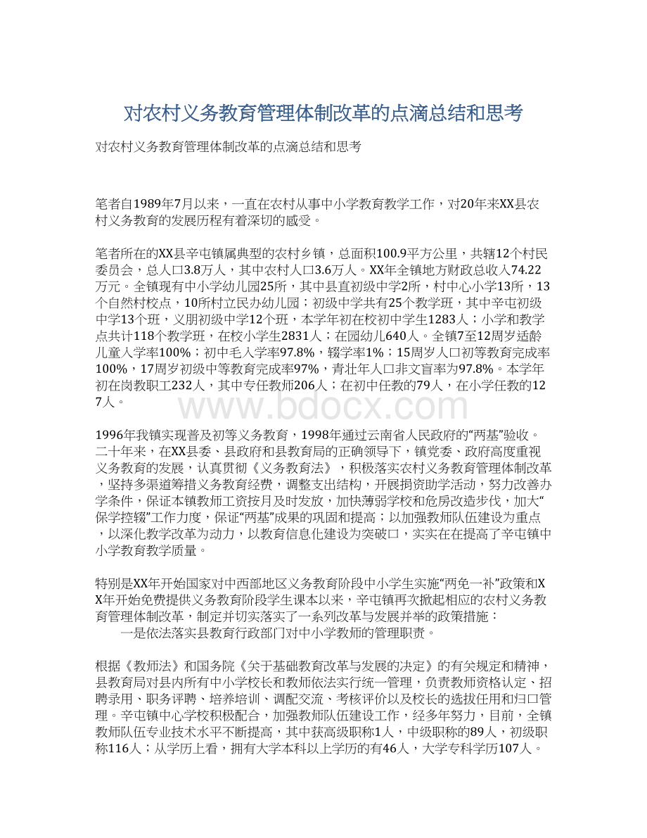 对农村义务教育管理体制改革的点滴总结和思考.docx_第1页