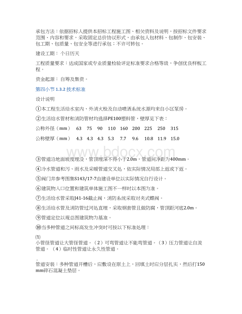 综合项目施工组织设计总体概述Word文档下载推荐.docx_第2页