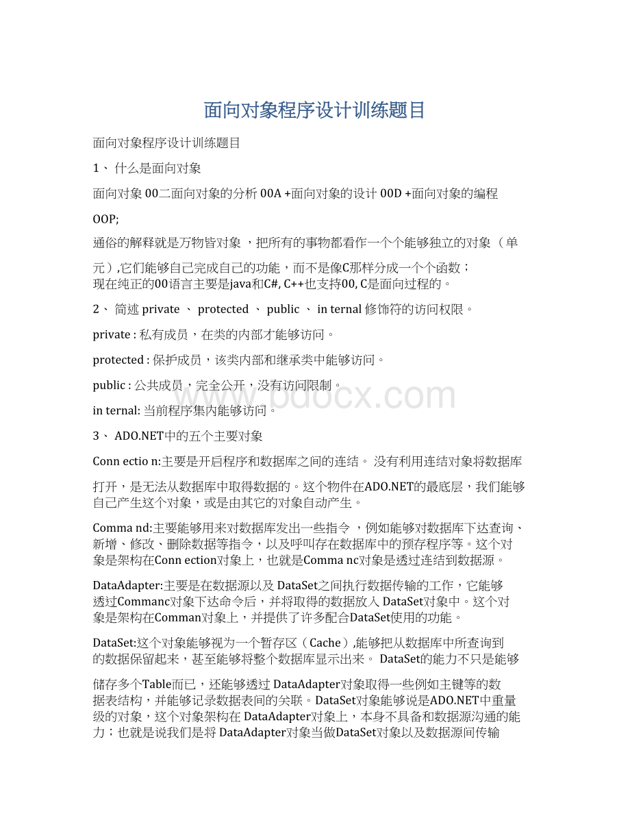 面向对象程序设计训练题目Word格式.docx_第1页