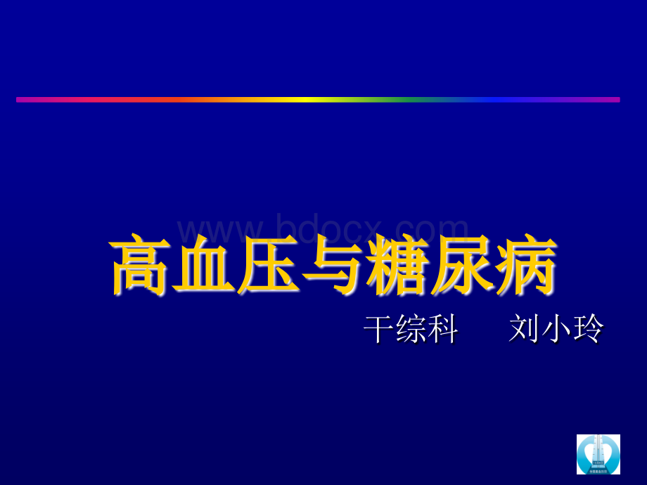 8高血压与糖尿病.ppt_第1页