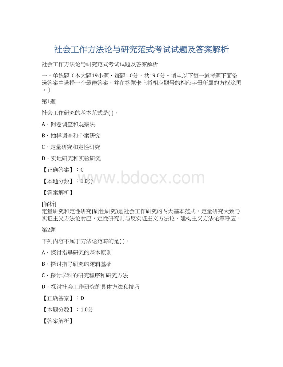 社会工作方法论与研究范式考试试题及答案解析文档格式.docx_第1页