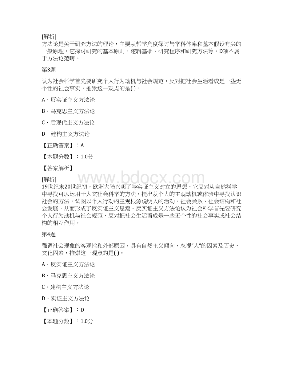 社会工作方法论与研究范式考试试题及答案解析文档格式.docx_第2页