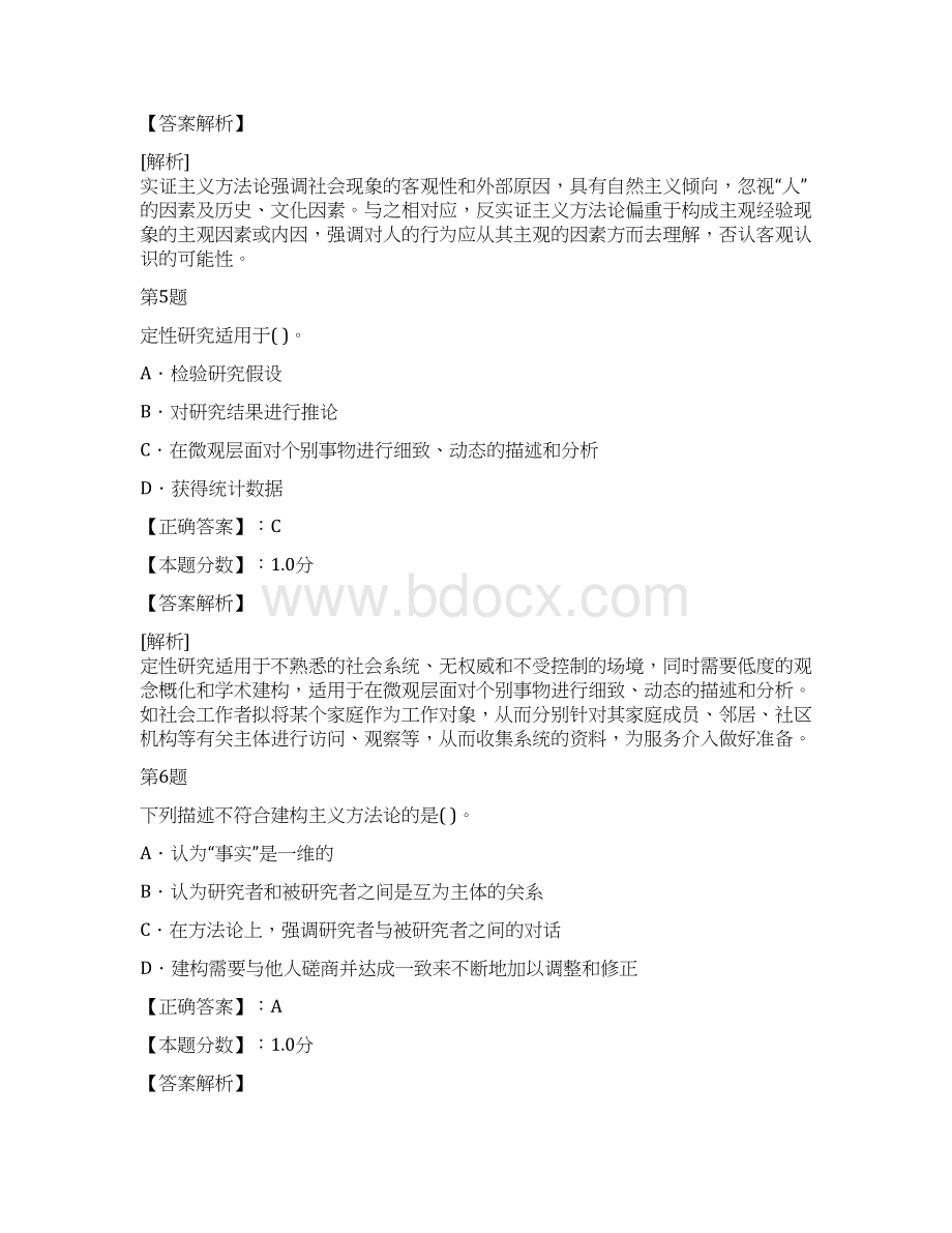 社会工作方法论与研究范式考试试题及答案解析文档格式.docx_第3页