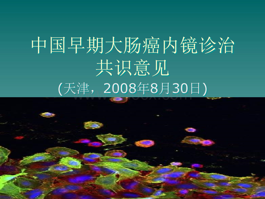 中国早期大肠癌内镜诊治共识意见学习.ppt_第1页