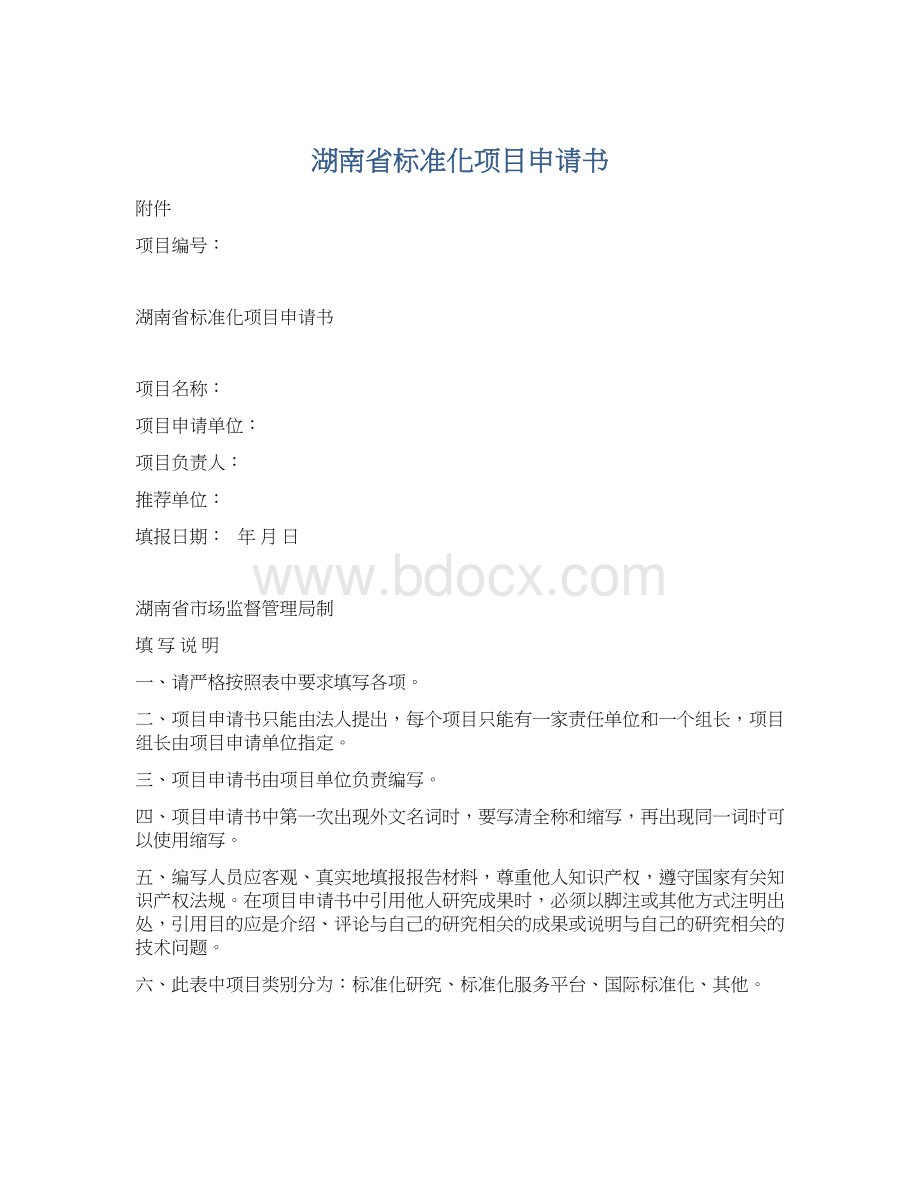 湖南省标准化项目申请书.docx_第1页