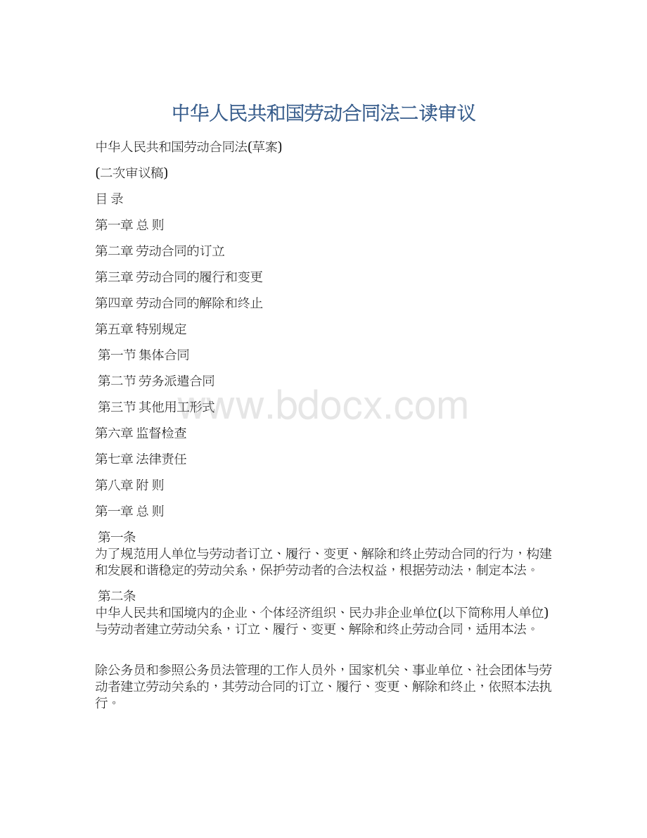 中华人民共和国劳动合同法二读审议Word文档下载推荐.docx