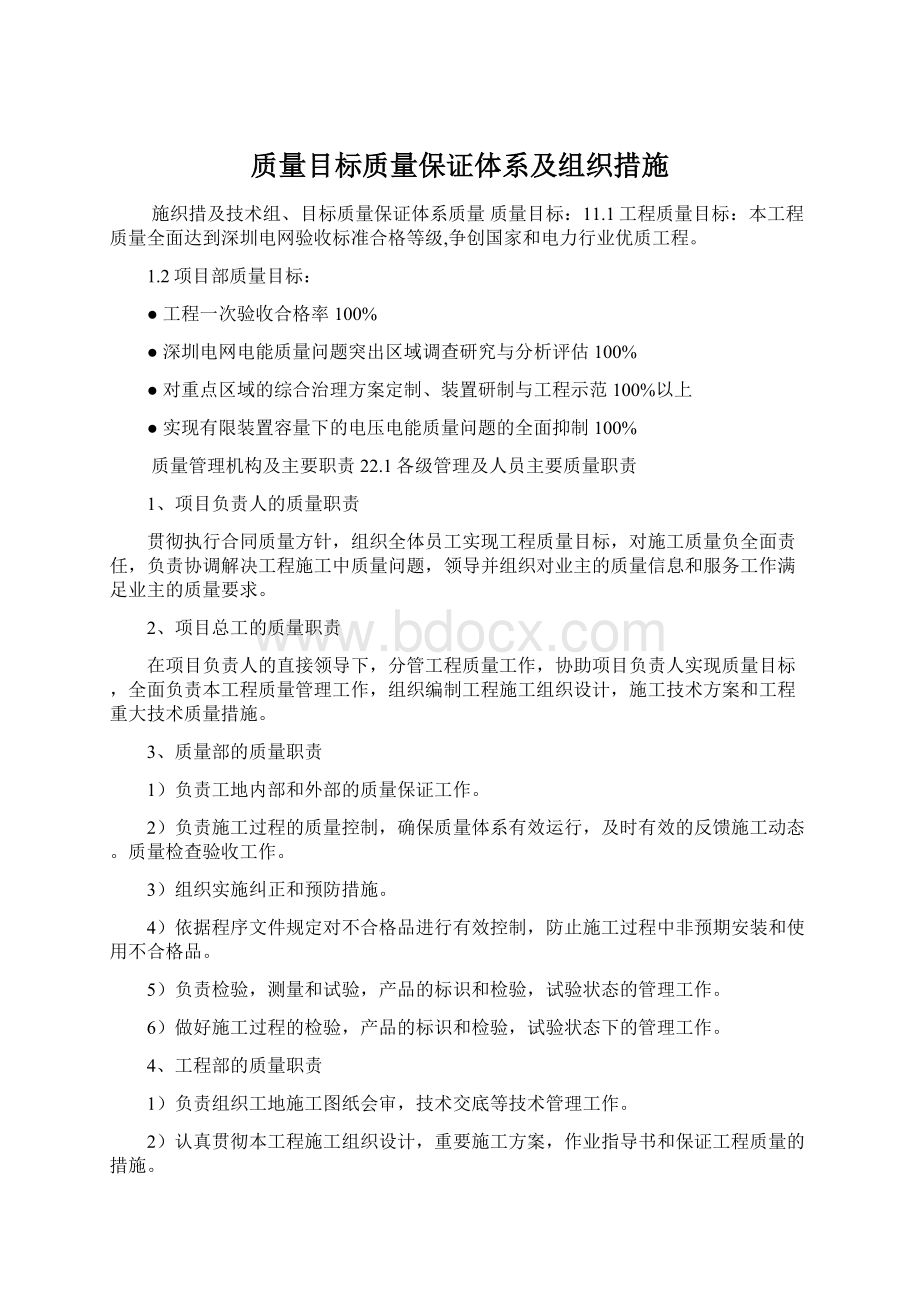 质量目标质量保证体系及组织措施.docx_第1页