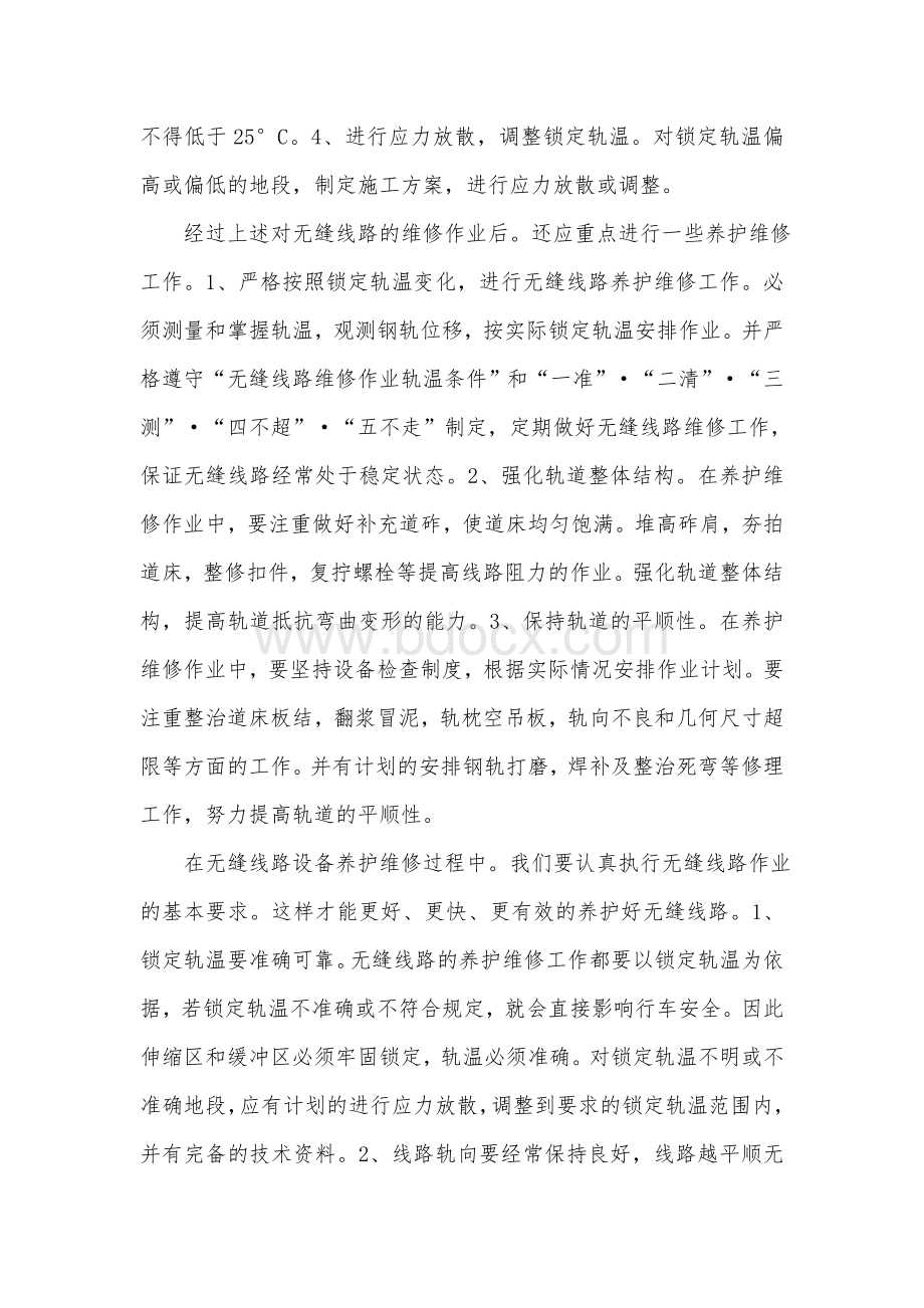 无缝线路铺设前后的线路维修技术总结.doc_第2页