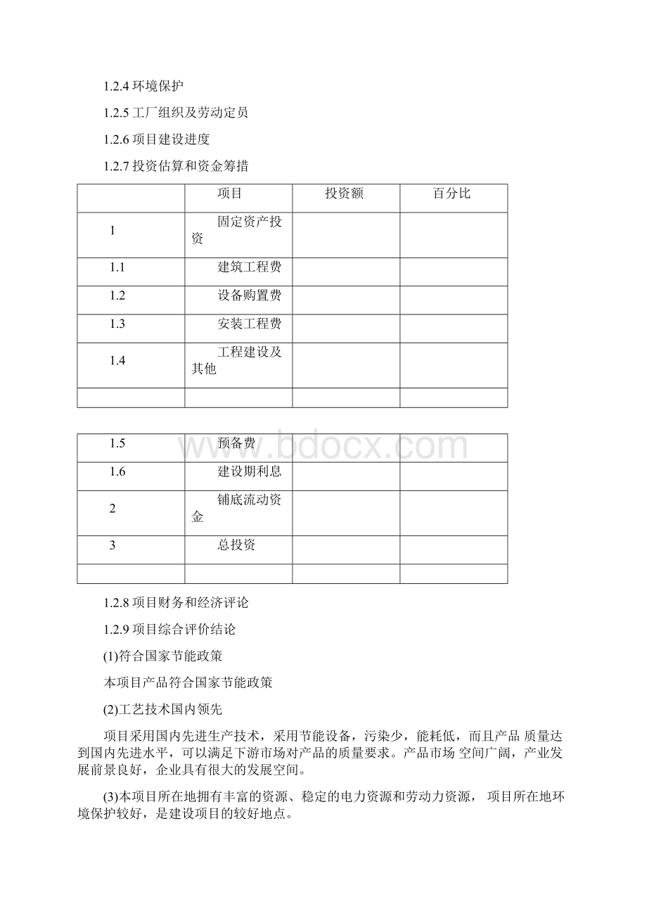 蔬菜加工项目可行性研究报告Word格式.docx_第2页