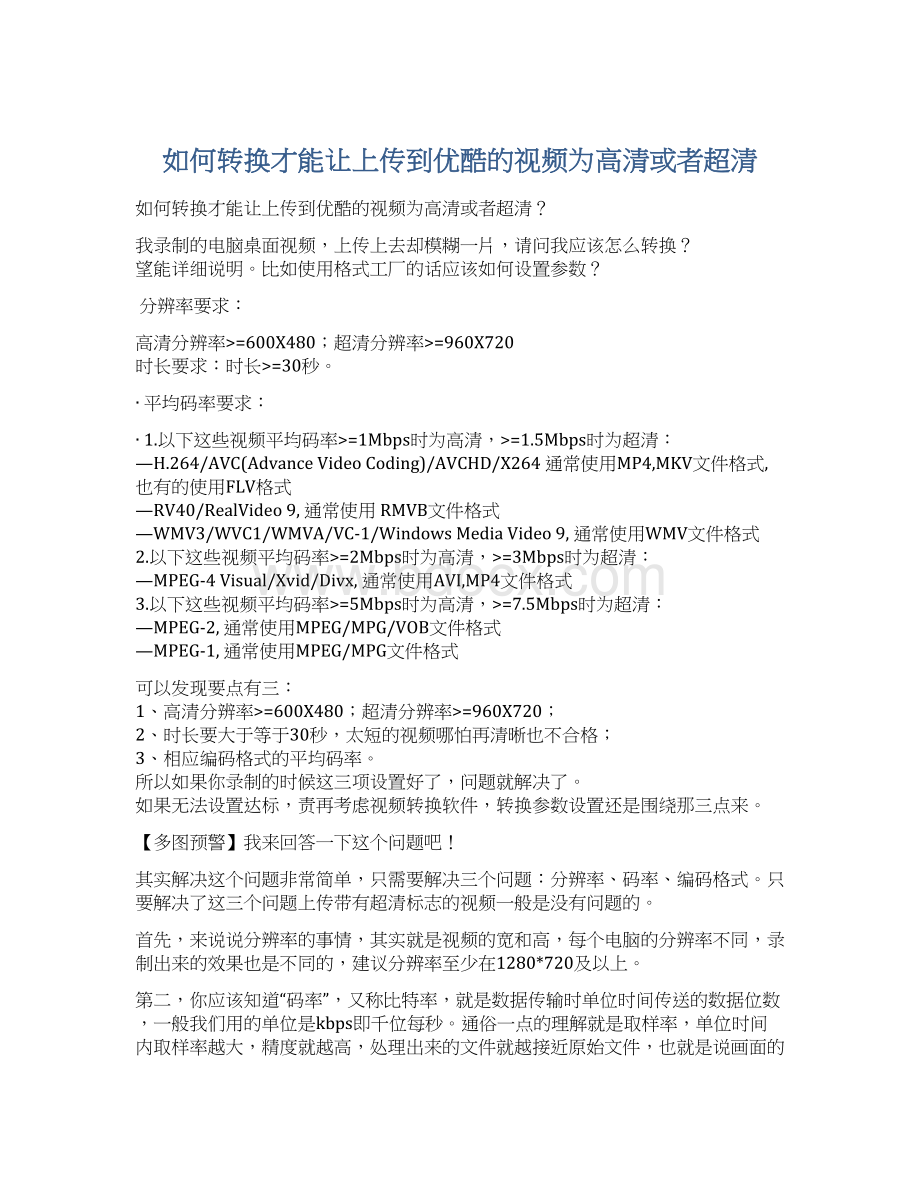 如何转换才能让上传到优酷的视频为高清或者超清文档格式.docx_第1页