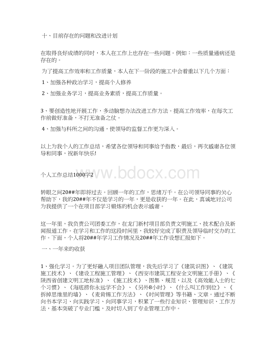 个人工作总结1000字Word文档格式.docx_第3页