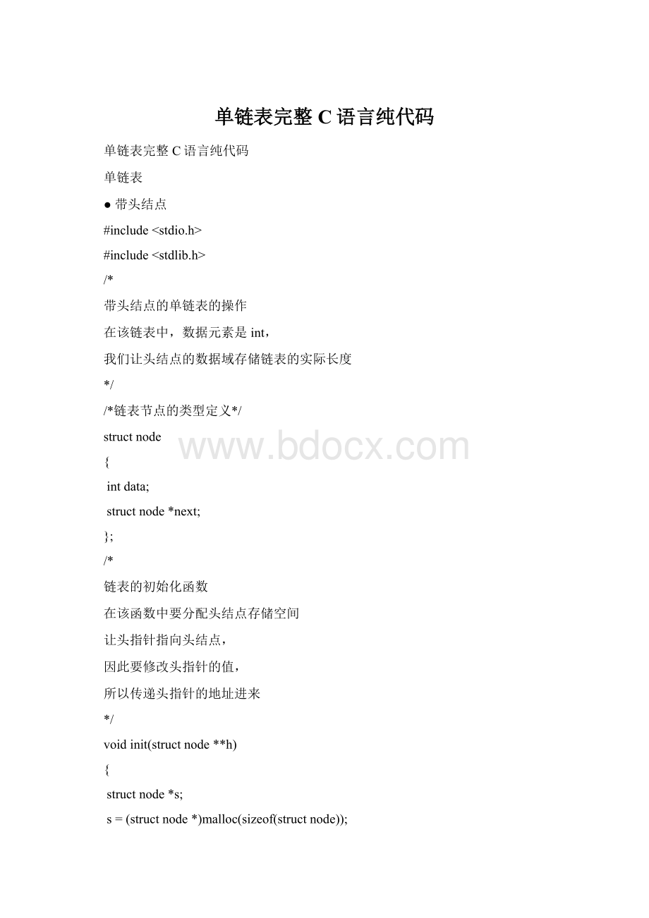 单链表完整C语言纯代码.docx