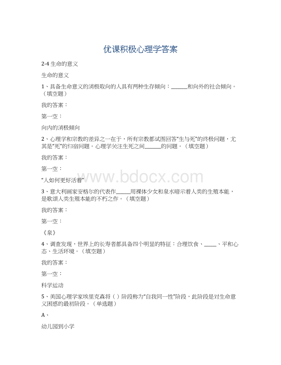 优课积极心理学答案Word下载.docx