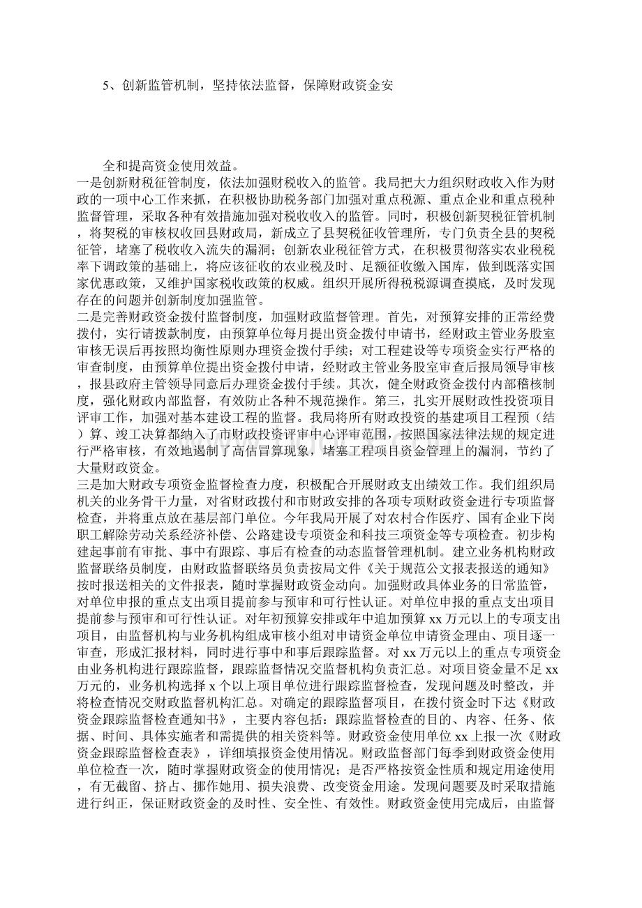 构建内部监督体系打造阳光财政Word下载.docx_第3页