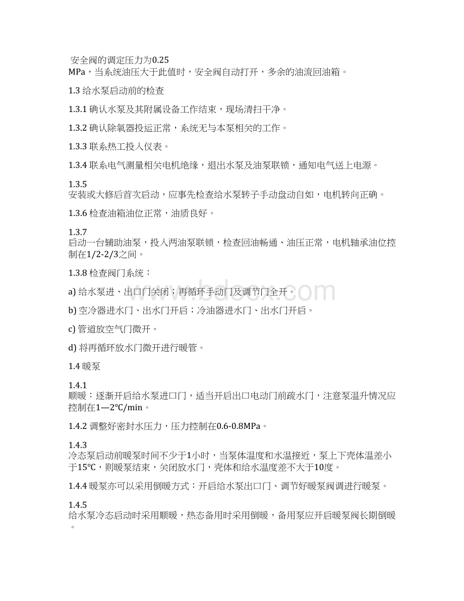 除氧器与给泵规程Word格式文档下载.docx_第3页