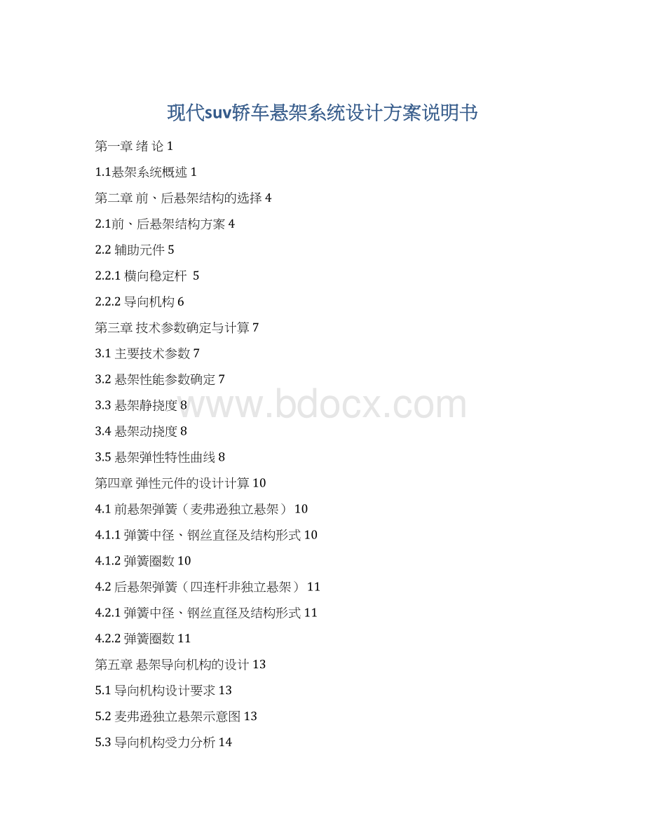 现代suv轿车悬架系统设计方案说明书.docx_第1页