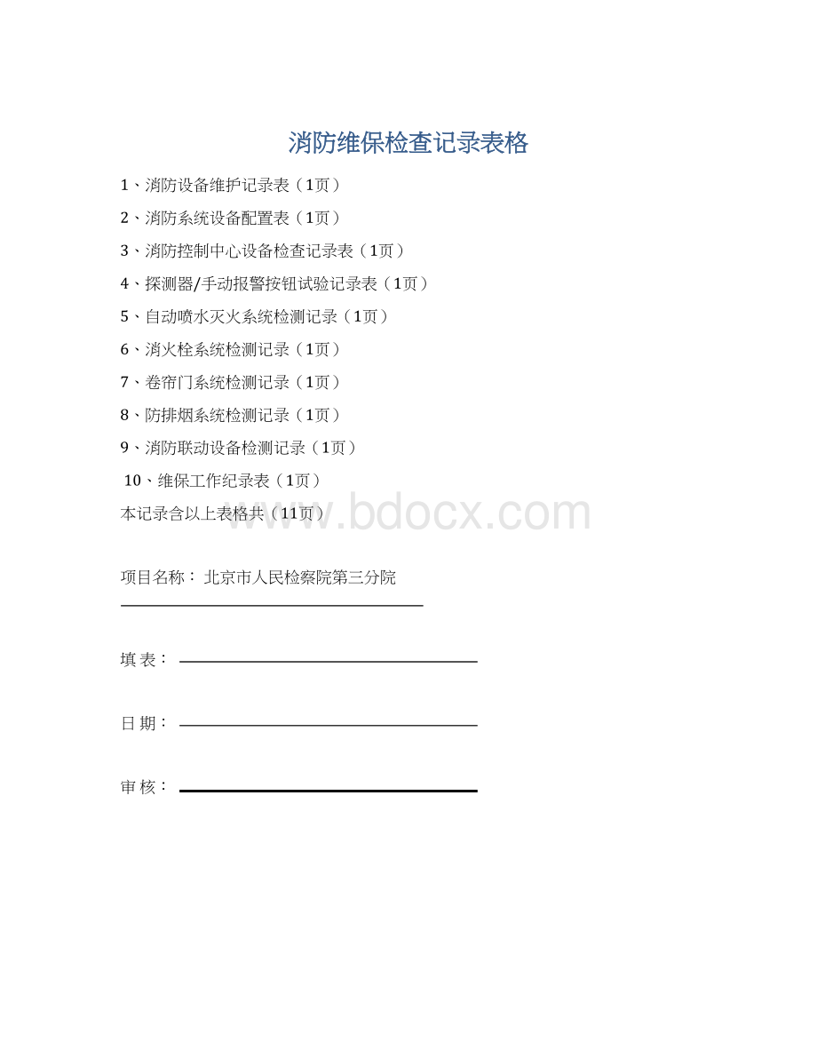 消防维保检查记录表格Word文档格式.docx